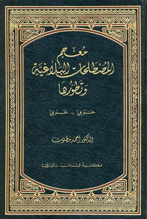 معجم المصطلحات البلاغية وتطورها (عربي - عربي)